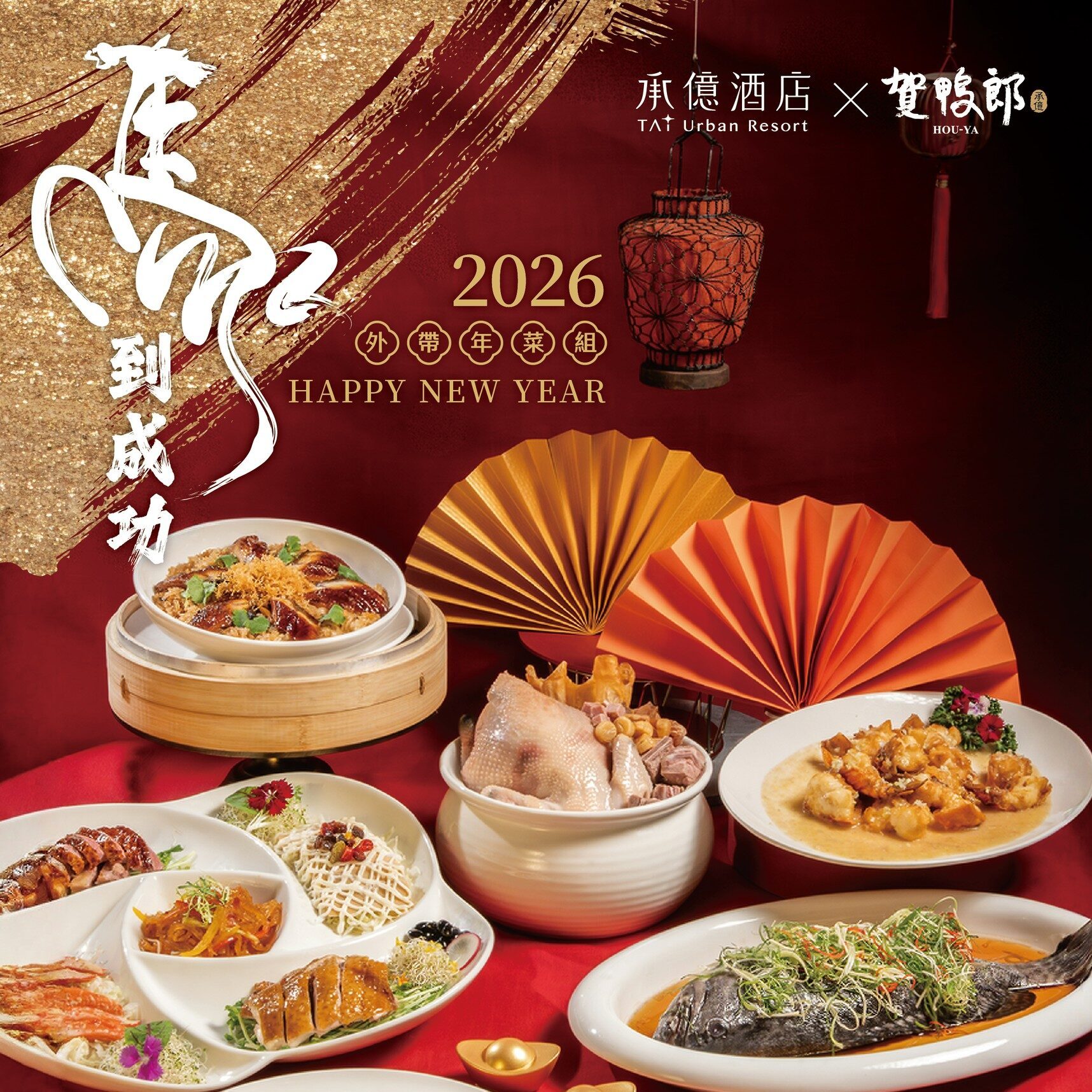 2026_外帶年菜訂購單-B01_正面-主視覺